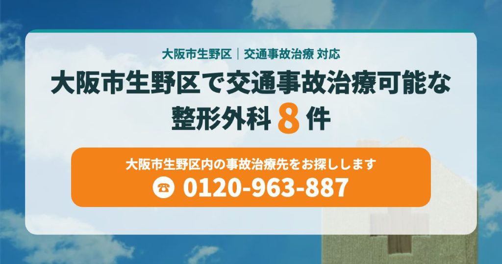 大阪市生野区で交通事故治療可能な整形外科8院