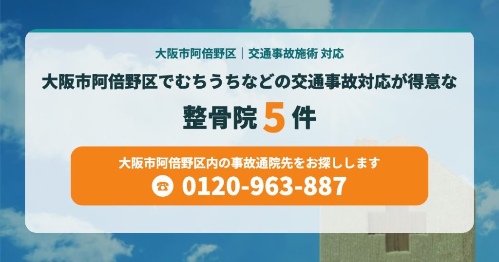 大阪市阿倍野区でむちうちなどの交通事故対応が得意な整骨院まとめ