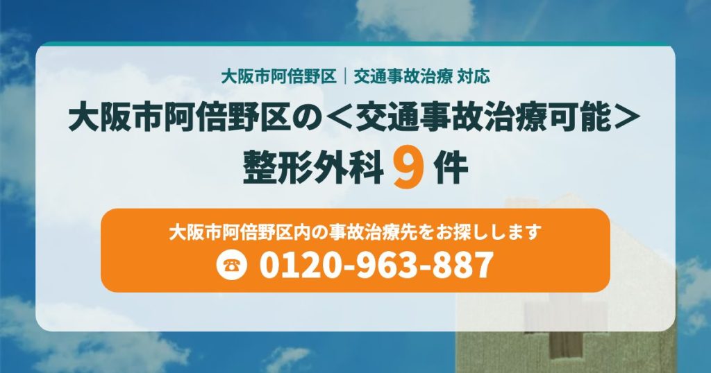 大阪市阿倍野区の＜交通事故治療可能＞整形外科9院