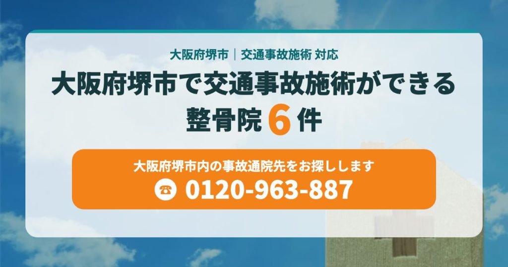 大阪府堺市で交通事故施術ができる整骨院6院
