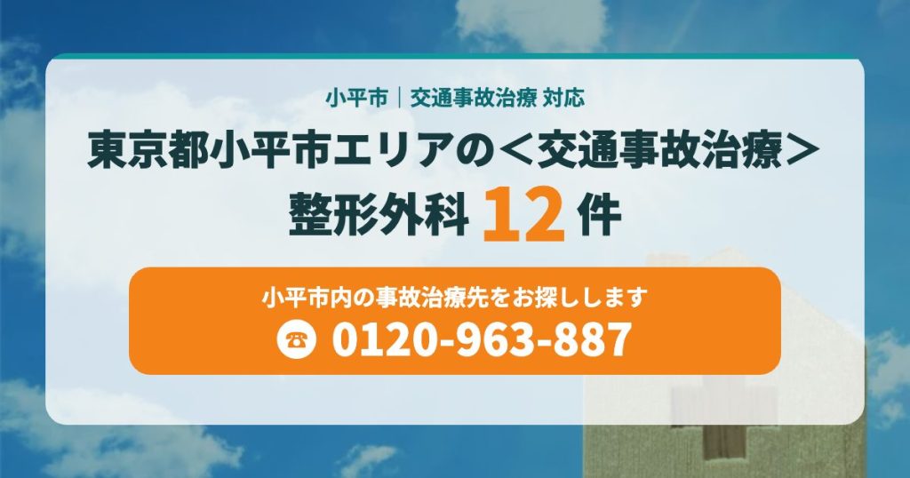 東京都小平市エリアの整形外科＜交通事故治療＞