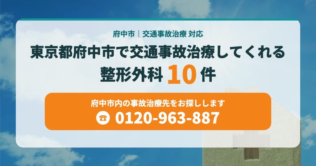 東京都府中市で交通事故治療してくれる整形外科