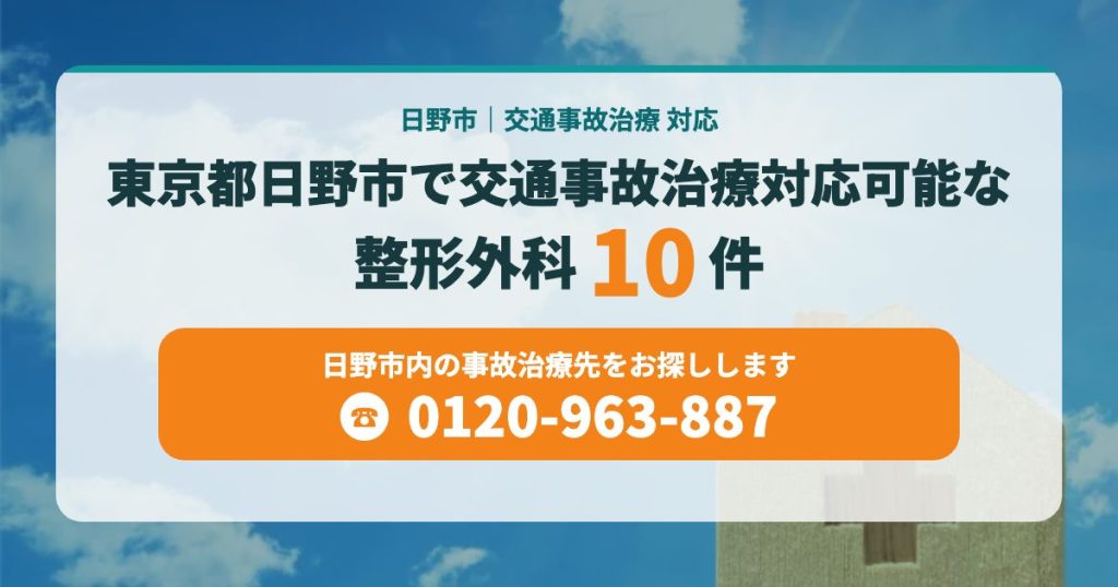 東京都日野市で交通事故治療対応可能な整形外科10院