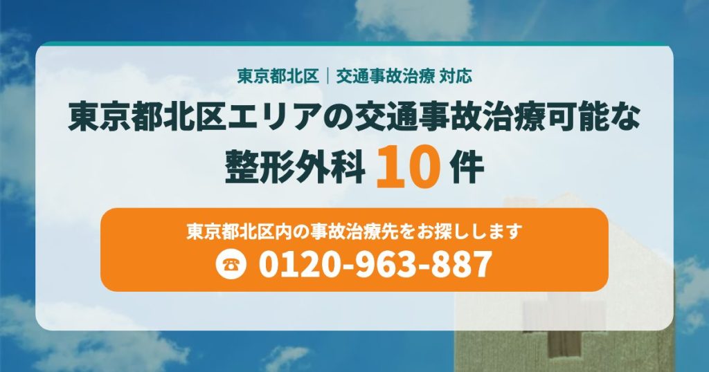 東京都北区エリアの交通事故治療可能な整形外科