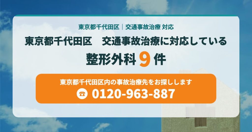 東京都千代田区　交通事故治療に対応している整形外科9院