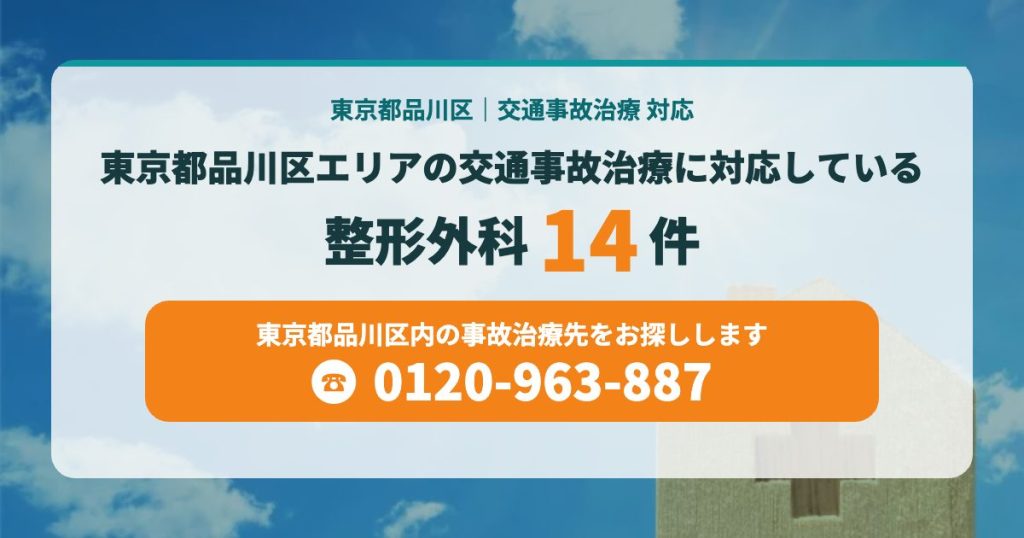 東京都品川区エリアの交通事故治療に対応している整形外科はこちら