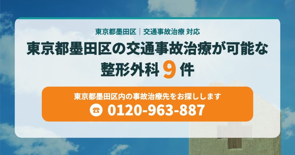 東京都墨田区の交通事故治療が可能な病院9院