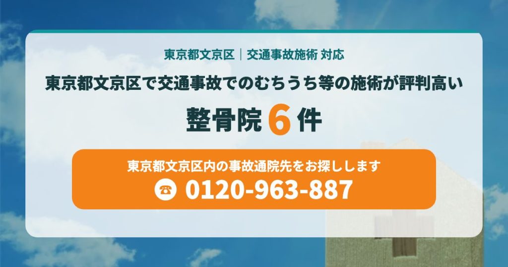 東京都文京区で交通事故でのむちうち等の施術が評判高い整骨院６院