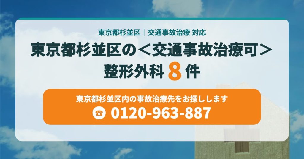 東京都杉並区の＜交通事故治療可＞整形外科まとめました