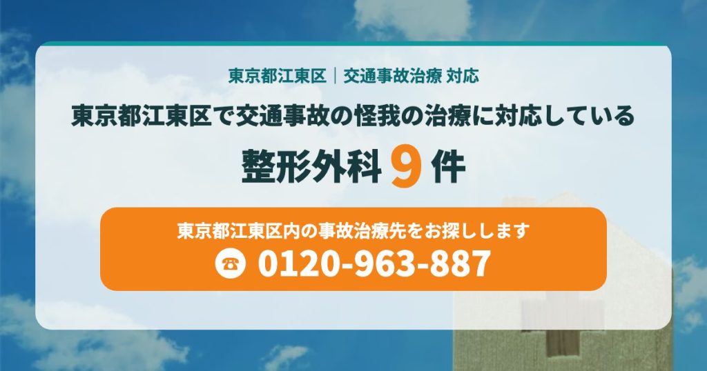 東京都江東区で交通事故の怪我の治療に対応している病院9院