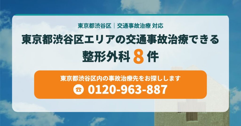 東京都渋谷区エリアの交通事故治療できる整形外科8院