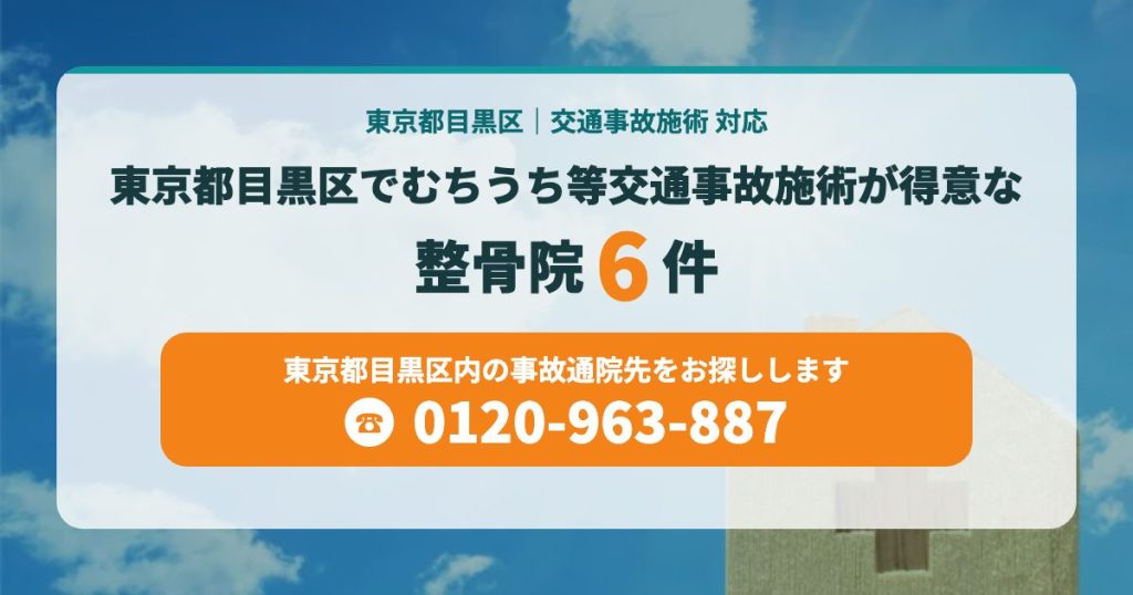 東京都目黒区でむちうち等交通事故施術が得意な整骨院6院