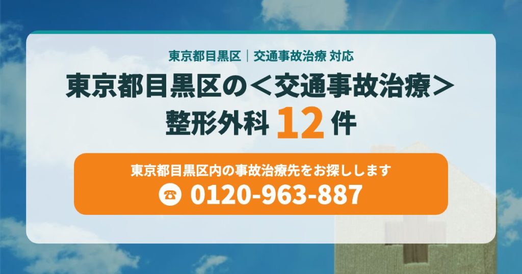 東京都目黒区の整形外科＜交通事故治療＞