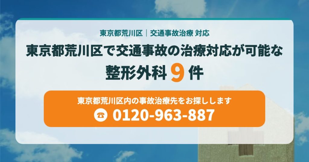 東京都荒川区で交通事故の治療対応が可能な整形外科9院