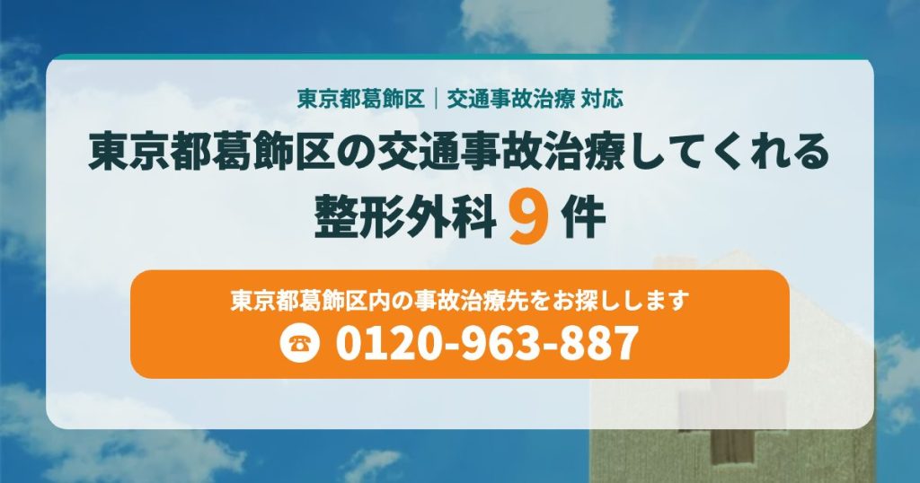 東京都葛飾区の交通事故治療してくれる整形外科まとめ