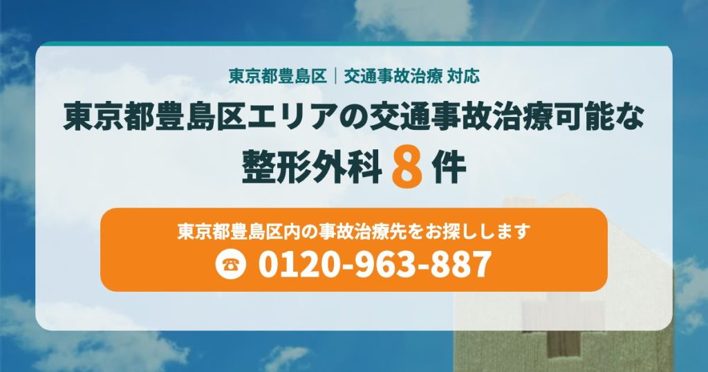東京都豊島区エリアの交通事故治療可能な整形外科