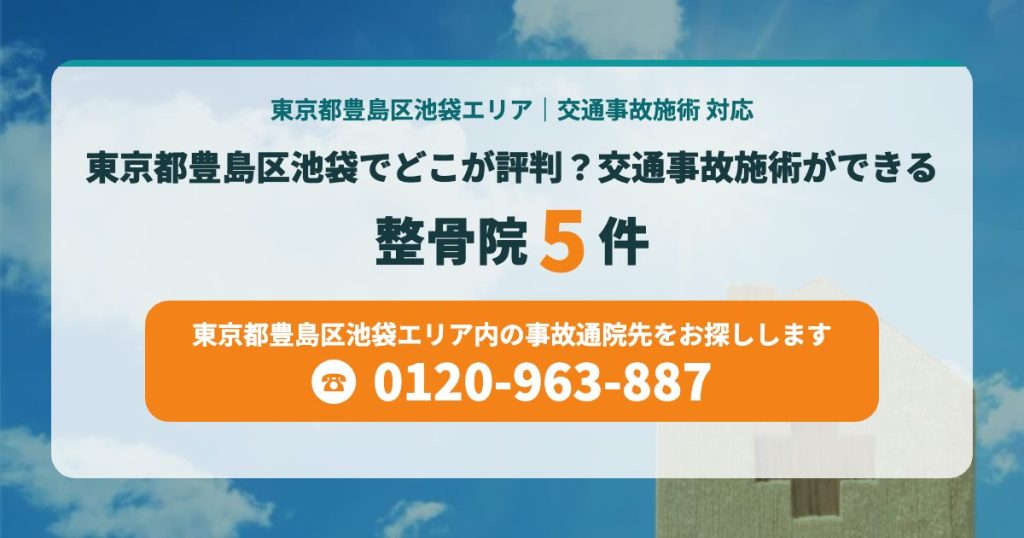 東京都豊島区池袋でどこが評判？交通事故施術ができる整骨院まとめ