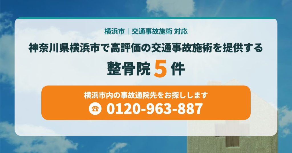 神奈川県横浜市で高評価の交通事故施術を提供する整骨院5院