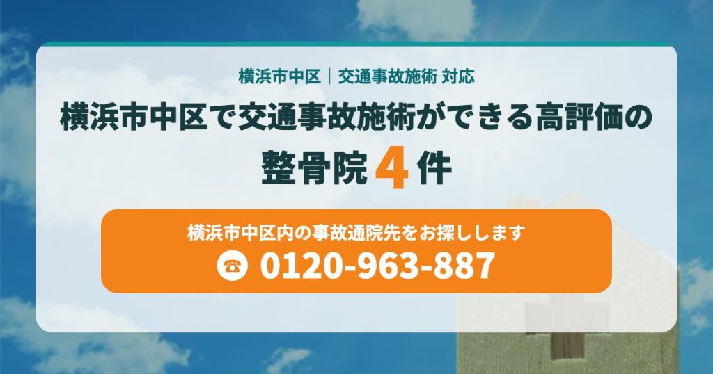 横浜市中区で交通事故施術ができる高評価の整骨院