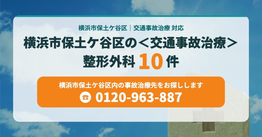 横浜市保土ケ谷区の整形外科＜交通事故治療＞はこちら
