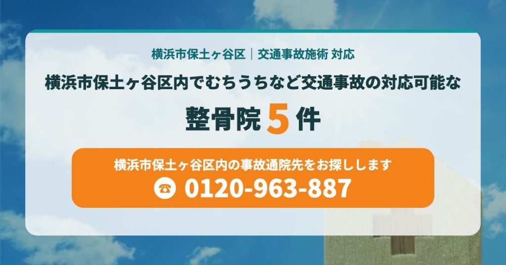 横浜市保土ヶ谷区内でむちうちなどの交通事故の対応可能な整骨院５院