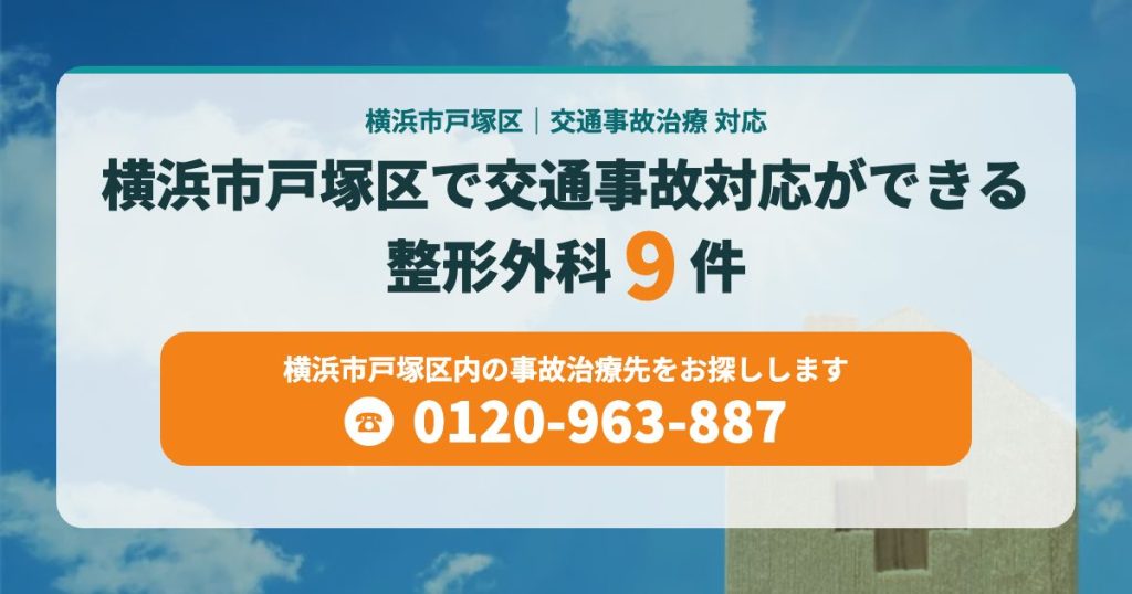 横浜市戸塚区で交通事故対応ができる病院まとめ