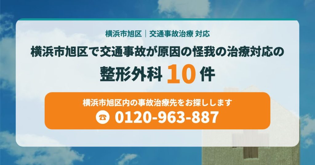 横浜市旭区で交通事故が原因の怪我の治療対応の病院１０院