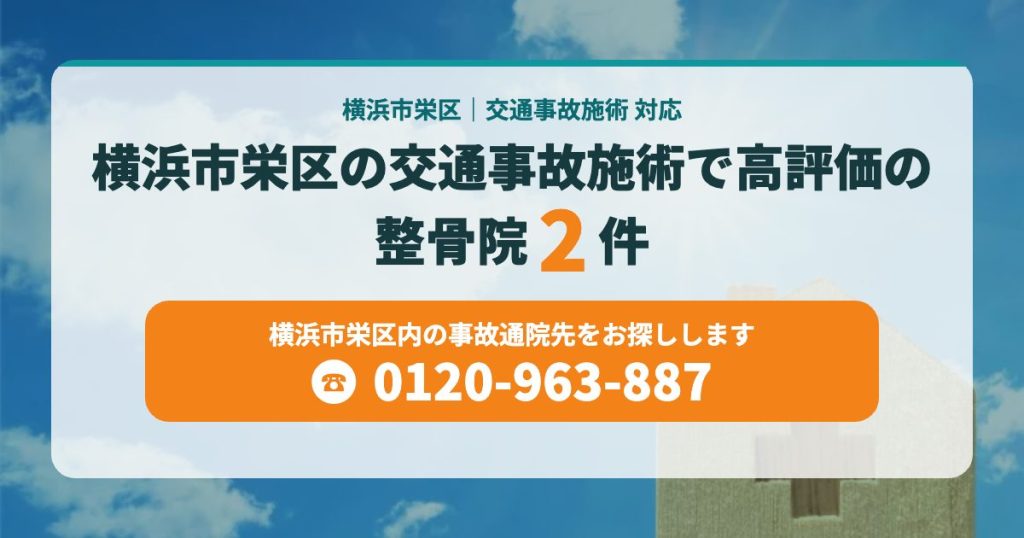 横浜市栄区の交通事故施術で高評価の整骨院2院
