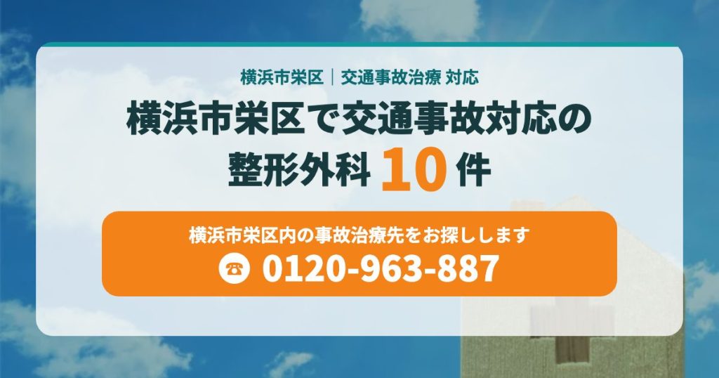 横浜市栄区で交通事故対応の病院はこちら