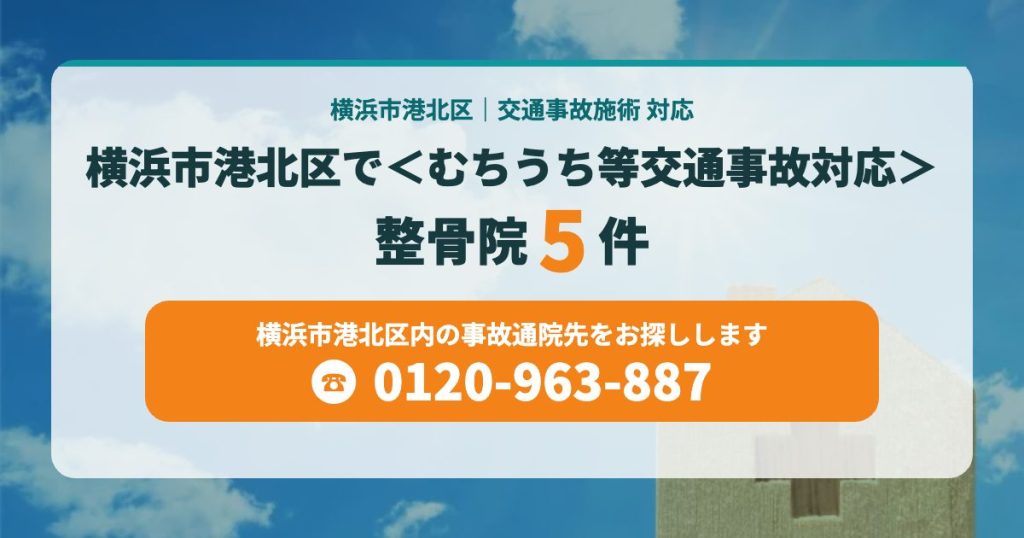 横浜市港北区で＜むちうち等交通事故対応＞の整骨院まとめ