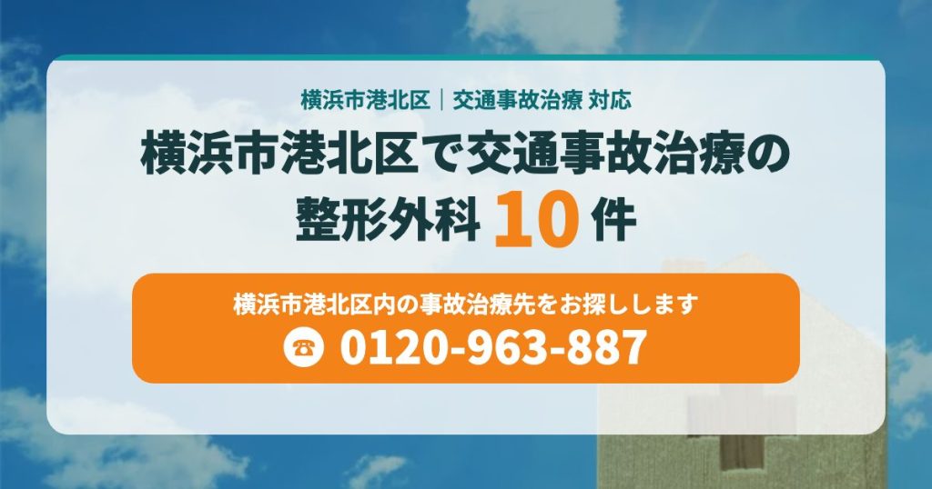 横浜市港北区で交通事故治療の病院まとめ
