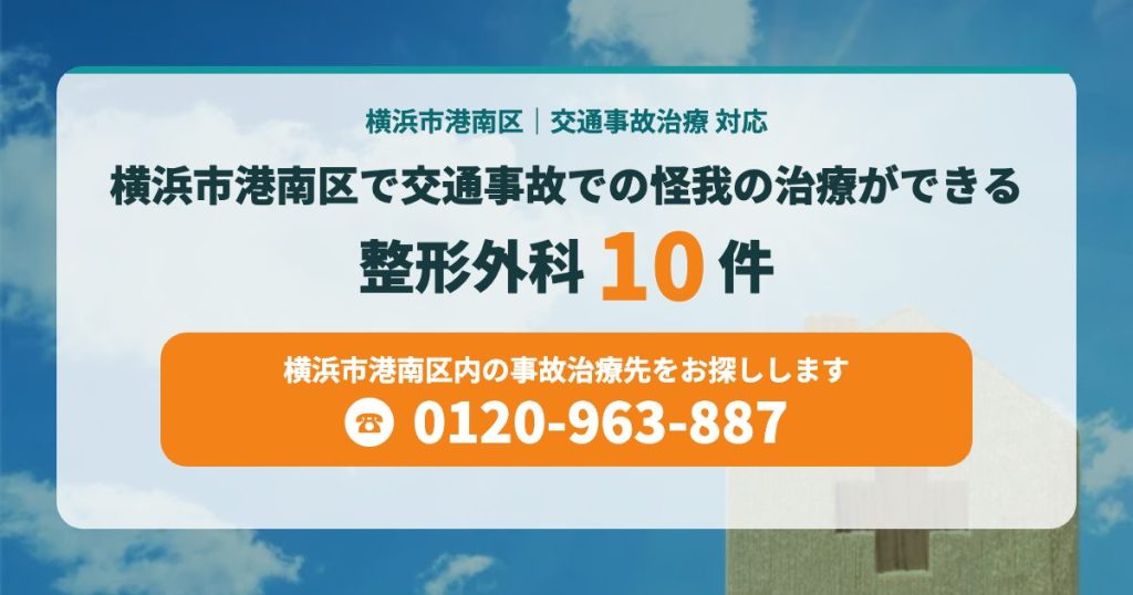 横浜市港南区で交通事故での怪我の治療ができる病院は？
