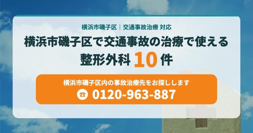 横浜市磯子区で交通事故の治療で使える整形外科まとめ