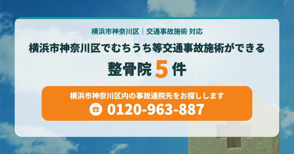 横浜市神奈川区でむちうち等交通事故施術ができる整骨院まとめ