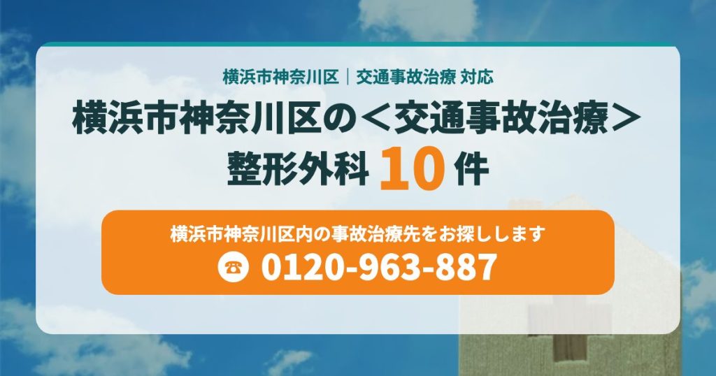 横浜市神奈川区の＜交通事故治療＞整形外科はこちら
