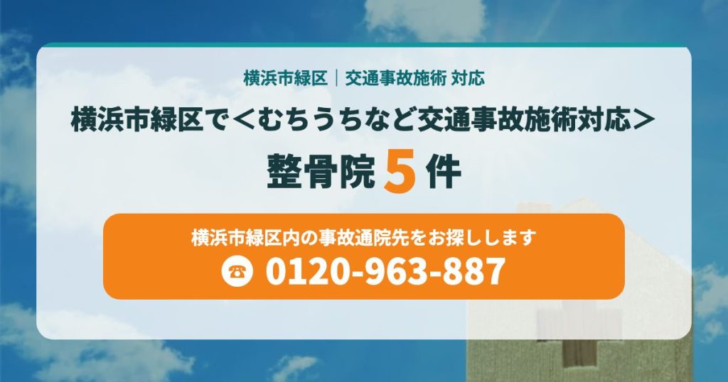横浜市緑区で高評価の整骨院＜むちうちなど交通事故施術対応＞