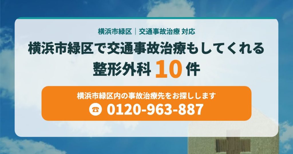 横浜市緑区で交通事故治療もしてくれる整形外科10院