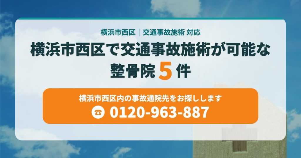 横浜市西区で交通事故施術が可能な整骨院5院