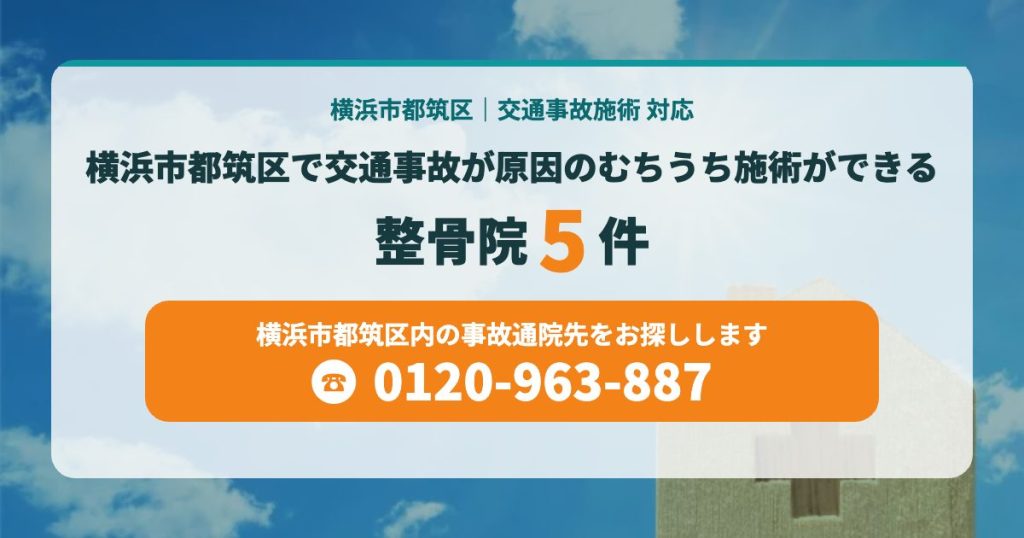 横浜市都筑区で交通事故が原因のむちうち施術ができる整骨院まとめ