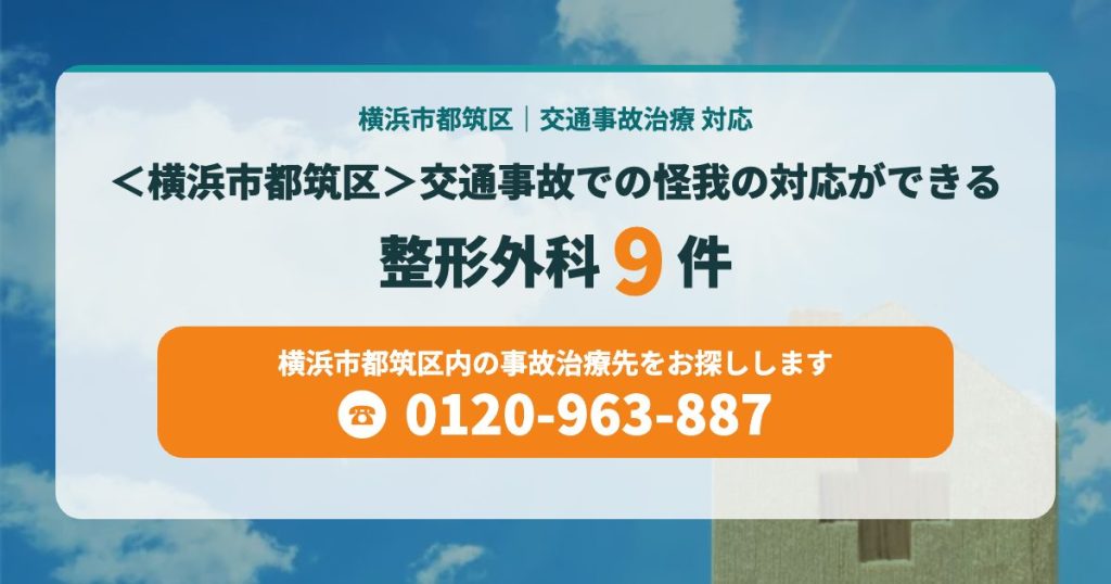 交通事故での怪我の対応ができる病院＜横浜市都筑区＞