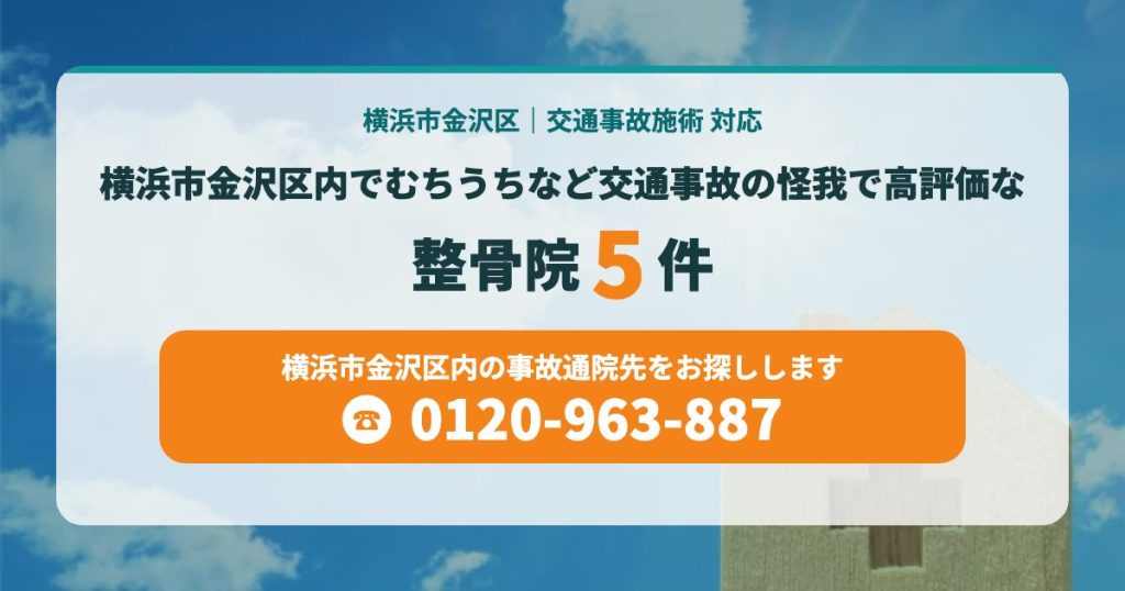 横浜市金沢区内で高評価の整骨院まとめ＜むちうちなど交通事故での怪我に＞