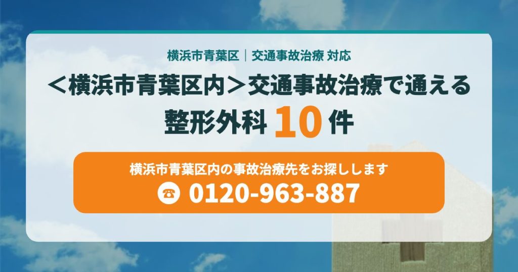 交通事故治療で通える病院まとめ＜横浜市青葉区内＞