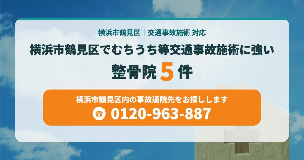 横浜市鶴見区でむちうち等交通事故施術に強い整骨院