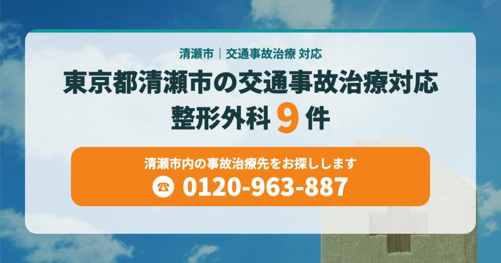 東京都清瀬市の整形外科　交通事故治療対応