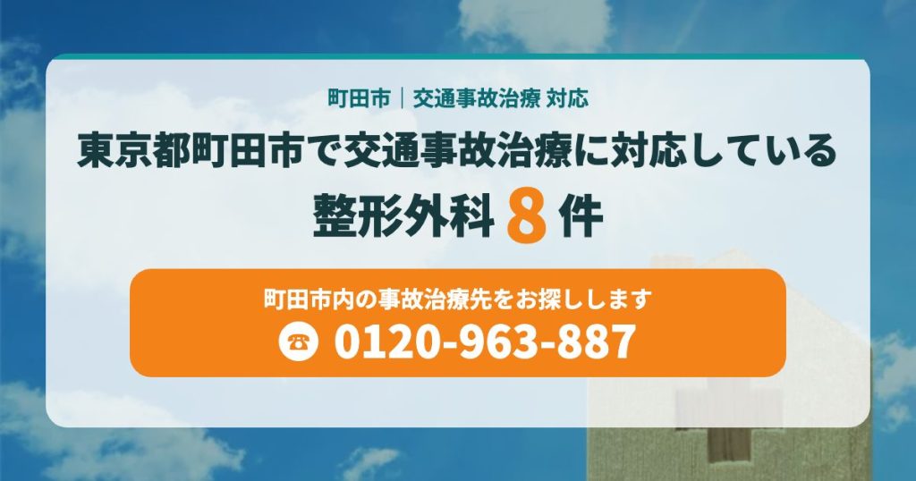 東京都町田市で交通事故治療に対応している整形外科まとめ