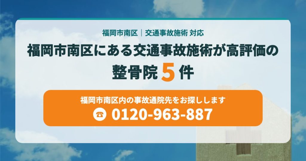福岡市南区にある交通事故施術が高評価の整骨院・接骨院まとめ