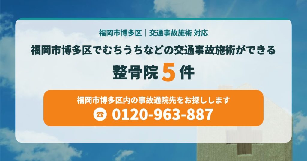 福岡市博多区でむちうちなどの交通事故施術ができる整骨院・接骨院をご紹介