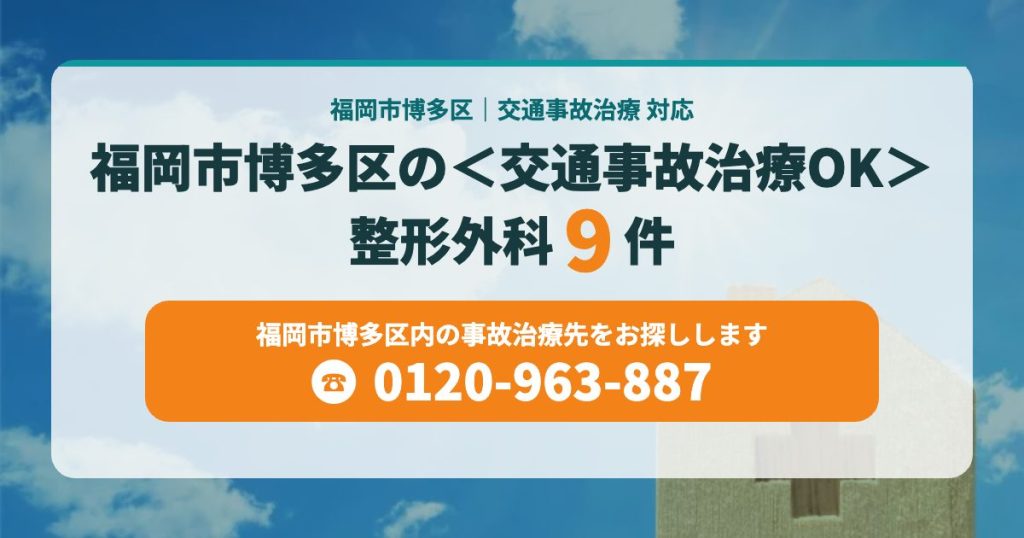 福岡市博多区の整形外科＜交通事故治療OK＞