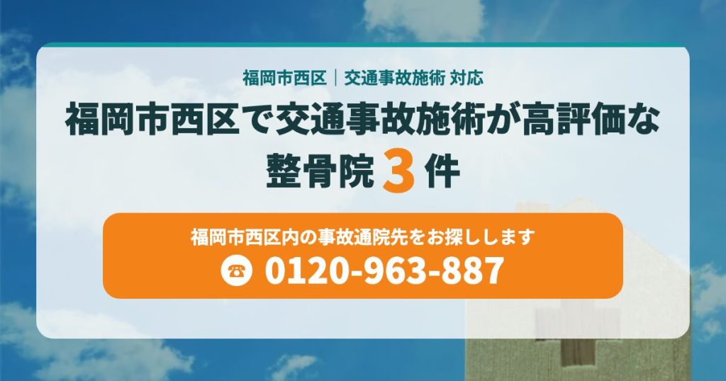福岡市西区　交通事故施術が高評価な整骨院まとめました