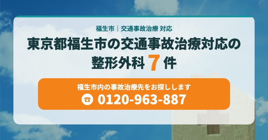 東京都福生市の交通事故治療対応の整形外科7院